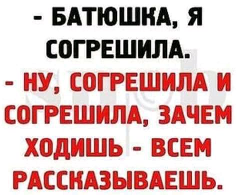 БАТЮШНА Я СОГРЕШИЛА БЕЗ СГРЕЕЩЦ Ш СГРЕЕА ЗАЧЕМ ЁЮДШЬ ВСЕМ РДССЕШЗЬП ЭД ЁЬ