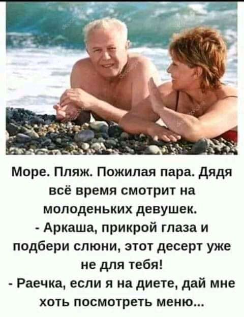 Море Пляж Пожилая пара дядя всё время смотрит на молоденьких девушек Аркаша прикрой глаза и подбери слюни этот десерт уже не для тебя Раечка если я на диете дай мне хоть посмотреть меню