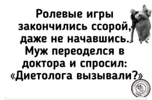 Ролевые игры закончились ссорой даже не начавшись Муж переоделся в доктора и спросил диетолога вызывали