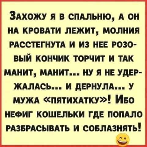ЗАХОЖУ я В СПАЛЬНЮ А он А КРОВАТИ ЛЕЖИТ МОЛНИЯ РАССТЕГНУТА И ИЗ НЕЕ РОЗО ВЫИ КОНЧИК ТОРЧИТ И ТАК МАНИТ МАИИТ ИУ Я НЕ УДЕР ждлдсь и дЕРНУЛА у МУЖА пятихдтку Иво нефиг кошвпьки ГдЕ попдло мзвмсывдть и совлдзнять