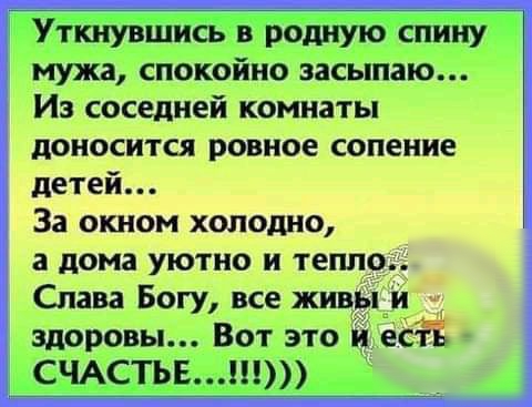 ___ ___ _ Уткнувшись в родную спину ШЖа спокойно засыпаю Из соседней комнаты доносится ровное сопение детей За окном холодно а дома уютно и тепп Слава Богу все жив и здоровы Вот это и е_СЁЁ