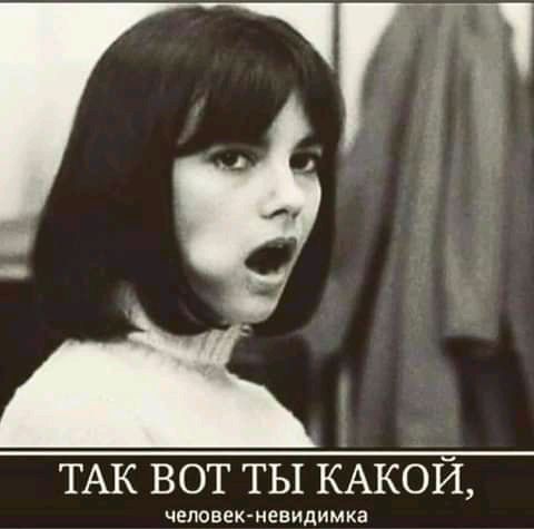 и ТАК ВОТ ТЫ КАКОЙ человек невидимка