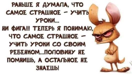 РАНЬШЕ Я АУМАПА ЧТО САМОЕ СТРАШНОЕ И ФИГАШ ТЕПЕРЬ Я ПОИИМАО ЧТО САМОЕ СТРАШНОЕ УЧИТЬ УРОИИ СО СВО РЕБЕИЮМПОПОВИИУ ИЕ ПОМПИШЬ А ОСТАГЫЮЕ ИЕ ЗНАЕШЫ
