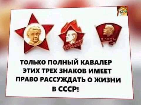 199 ТОЛЬКО ПОЛНЫЙ КАВМЕР ЭТИХ ТРЕХ ЗНАКОВ ИМЕЕТ ПРАВО РАССУЖДАТЬ О ЖИЗНИ В СССР