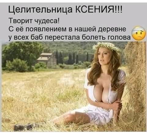Целительница КСЕНИЯ Творит чудеса С её появлением в нашей деревне г _