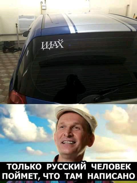 ТЧЛЬКО РУССКИЙ ЧЕЛОВЕК ПОИМЕТ ЧТО ТАМ НАПИСАНО