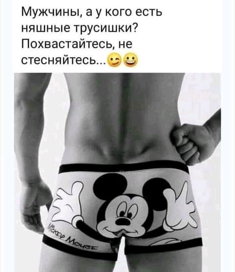 Мужчины а у кого есть няшные трусишки Похвастайтесь не стесняйтесь с