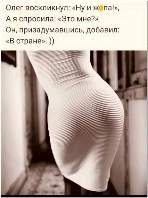 Олег воскликнул Ну и ж па А я спросила Это мне Он призадумавшись добавил В стране_