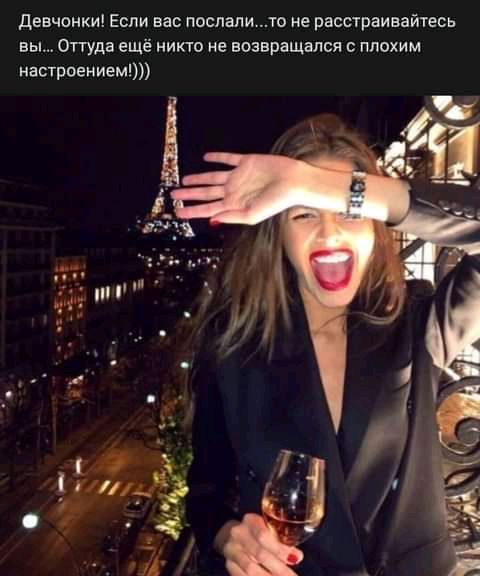Девчонки Если вас послалито не расстраивайтесь вы Оттуда ещё никто не возвращался плохим настроением