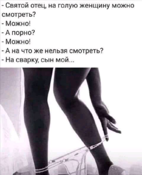 Святой отец не голую женщину можно смотреть Можно А порно _ Можно А на что же нельзя смотреть На сварку сын мой