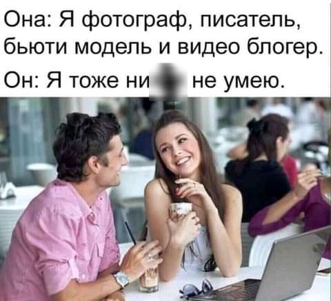 Она Я фотограф писатель бьюти модель и видео блогер Он Я тоже ни не умею