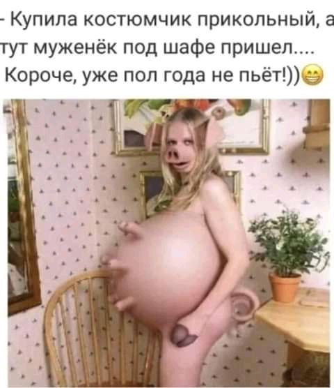 Купила костюмчик прикольный тут муженёк под шафе пришел Короче уже пол года не пьётд