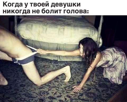 Когда у твоей девушки никогда не болит голова