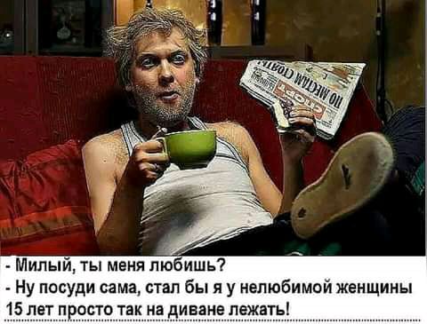 Милый ты меня любишь Ну посуди сама стал бы я у нелюбимой женщины 15 из