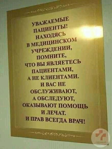 помнит что вы являетесь пациентами,