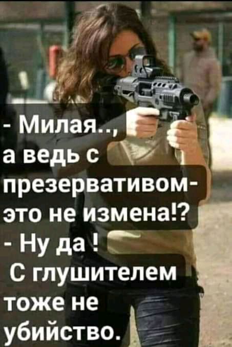 презервативом д это не измена Ну да Т С глушителем тоже не _ убийство