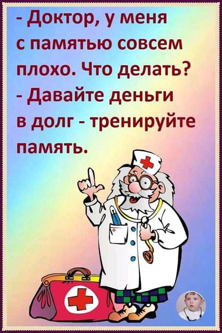 доктор у меня с памятью совсем плохо Что делать давайте деньги в долг тренируйте память