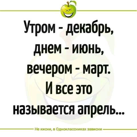 _6_ Утром декабрь днем июнь вечером март И все это называется апрель и киа и амиши х пиши