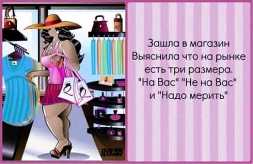 Зашла в магазин Выяснипо что но рынке есть три размере Но Вос Не на Вас