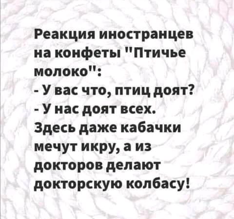 Реакция иностранцев на конфеты Птичье молоко У вас что птиц доят У нас доят всех Здесь даже кабачки мечут икру а из докторов делают докторскую колбасу