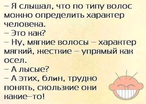 Я слышал что по типу волос можно определить характер человека 7 Это как 7 Ну мягние волосы характер мягний жесткие упрямый нан осел А лысые тд А этих Опин трудно ГЮ понять скользкие они д наниейто Щ