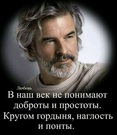 доброты и простоты Кругом гордыня наглость и понты