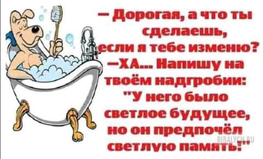 Дорогая что ты сделаешь ши тебе изменю ЕШ напишу на твоём иадтсбпи У него было светлое будущее не он предпочёл светлую ПЗШПТЬ