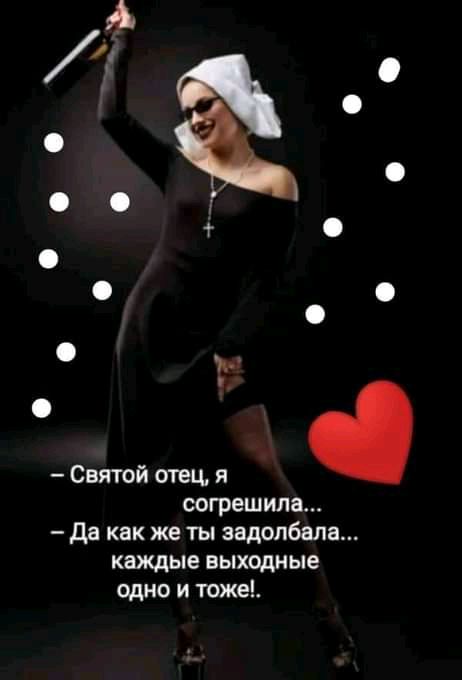 О я Святой отец согрешила да как же ты задолбала каждые выходные одно и тоже