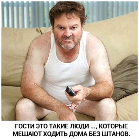 38 ГОСТИ ЭТО ТАКИЕ ЛЮДИ КОТОРЫЕ МЕШАЮТ ХОДИТЬ дОМА БЕЗ ШТАНОВ