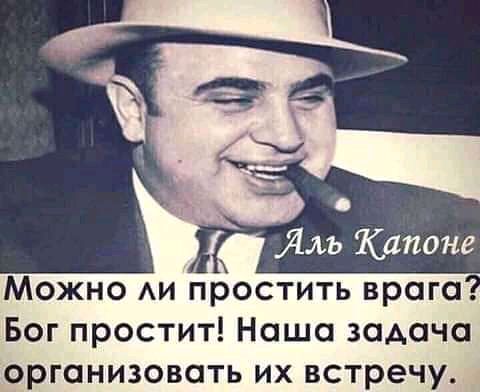 Ям Капоне Можно АИ простить врага Бог простит Наша задача организовать их встречу