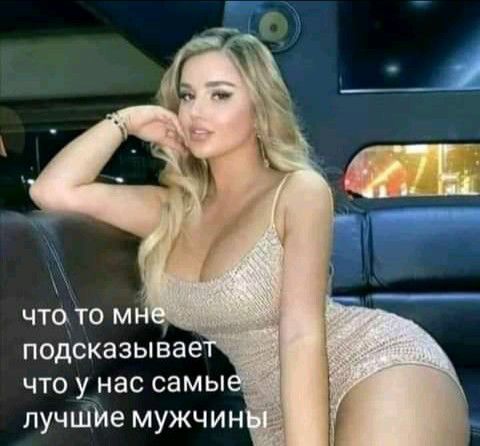 подсказывае что у нас самы _ пучшИе мужчин