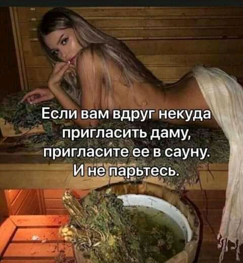 _ пригласить даму пригласитеее в сауну