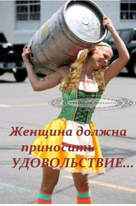Женщина должщ приноёатъ УДО_ ОЛЬСТВИЕ __