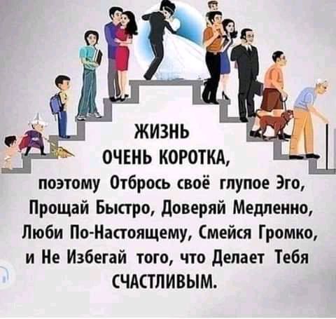 ОЧЕНЬ КОРОТКА поэтому Отбрось своё тупое Зто Прощай Быстро Доверяй Медленно Люби По Настоящему мейся Громко и Не Избегай того что делает Тебя ЧАСТПИВЫМ