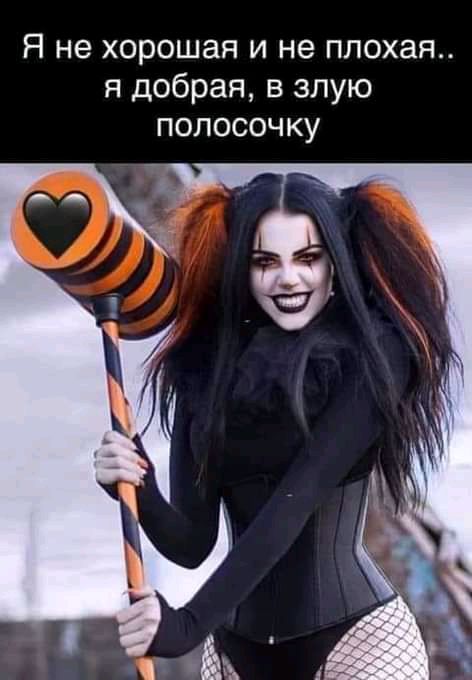 Я не хорошая и не плохая я добрая в злую полосочку