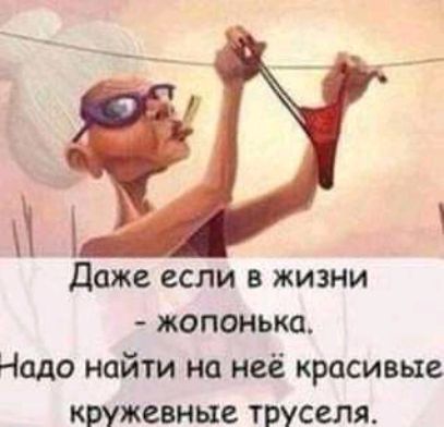 даже если в жизни жопонька Надо найти на неё красивые кружевные труселя