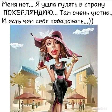 Меня нет Я ушла гулять г страну ПОХЕРЛЯНДИЮ Там очень уютно И есть чем себя пораёгэать
