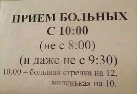 ПРИЕМ БОЛЬНЫХ С 1000 не с 800 и даже не с 930 1000 большая стрелка на 12 маленькая на 10