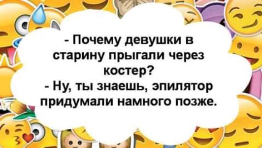 ог СОЦ у Почему девушки в старину прыгали через костер Ну ты знаешь эпилятор придумали намного ПОЗЖЕ _ х гэікі и Р