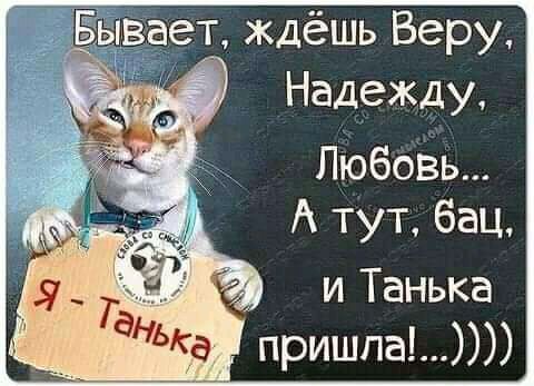 ает ждёшь Веру Надежду Любовь А тут бац Г и Танька _ ЭНЬКа пришла