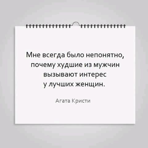 ГН Мне всегда было непонятно ПОЧЕМУ Худшие ИЗ МУЖЧИН вызывают интерес уЛуЧШИХ женщин Агата ъ ристи