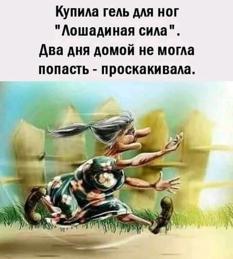 Купила гель для ног Аошадииая сИАа Два дня домой не могла попасть проскакивали