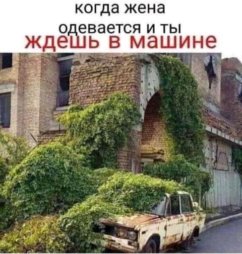 когда жена еваевтся и ты жде вмаши не