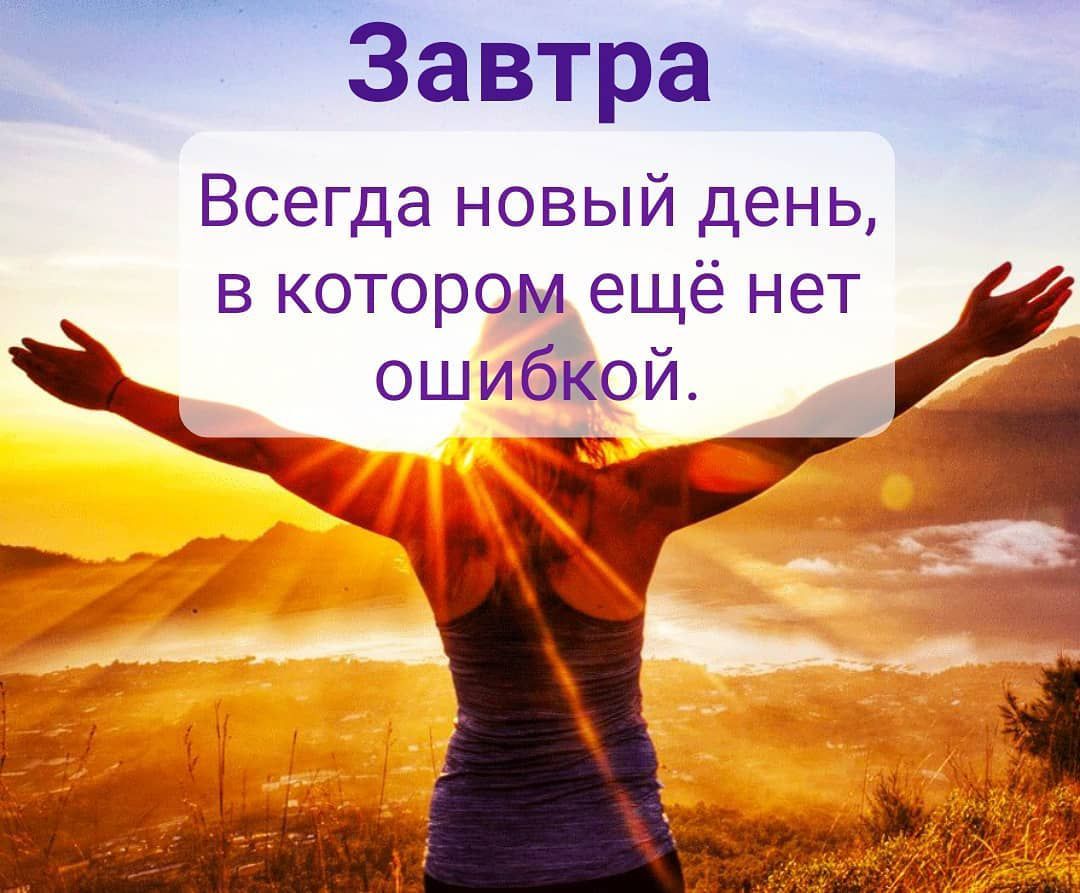 Завтра Всегда новый день в котором ещё нет ошибкой т