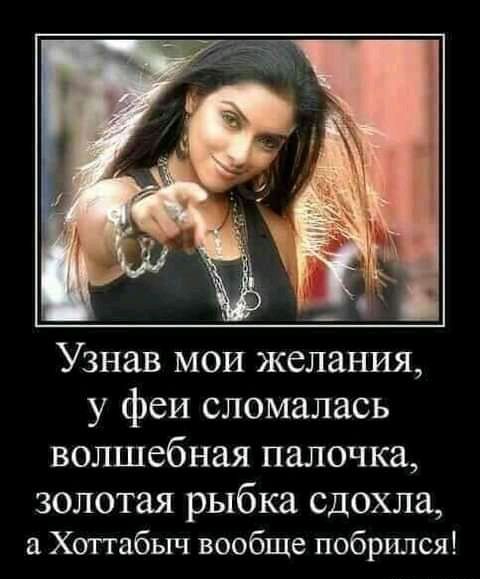 Узнав мои желания у феи сломалась волшебная палочка золотая рыбка сдохла Хоттабыч вообще побрился