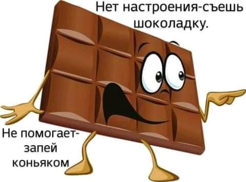 Нет настроения съешь шоколадку КОНЬЯКОМ