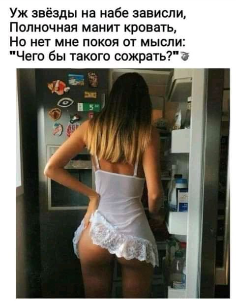 Уж звёзды на небе зависли Полночная манит кроват Но нет мне покоя от мысли Чего бы такого сожрать о