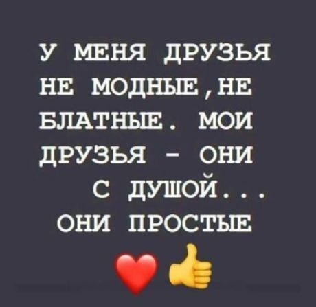 у миня друзья нв моднъщнв влдтнъш мои друзья они с душой они простые