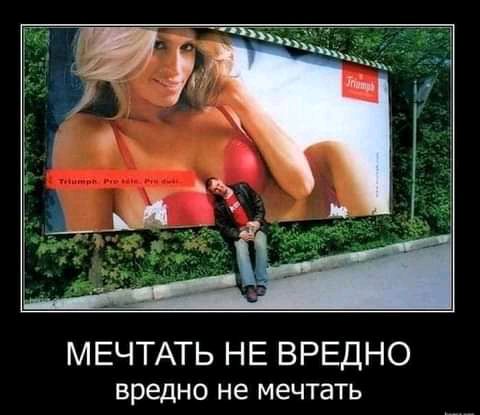 МЕЧТАТЬ НЕ ВРЕДНО вредно не мечтать