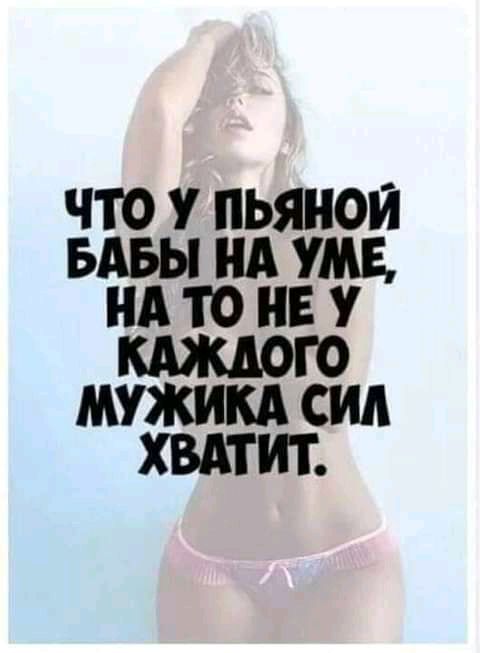ЧТО У ПЬЯНОИ БАБЫ НА И А то НЕ У КАЖДОГО МУЖИКА СИД ХВАТИТ
